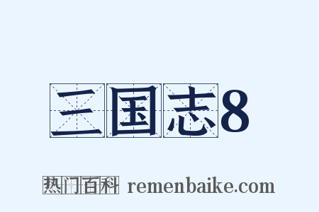 三国志8是什么意思的图片
